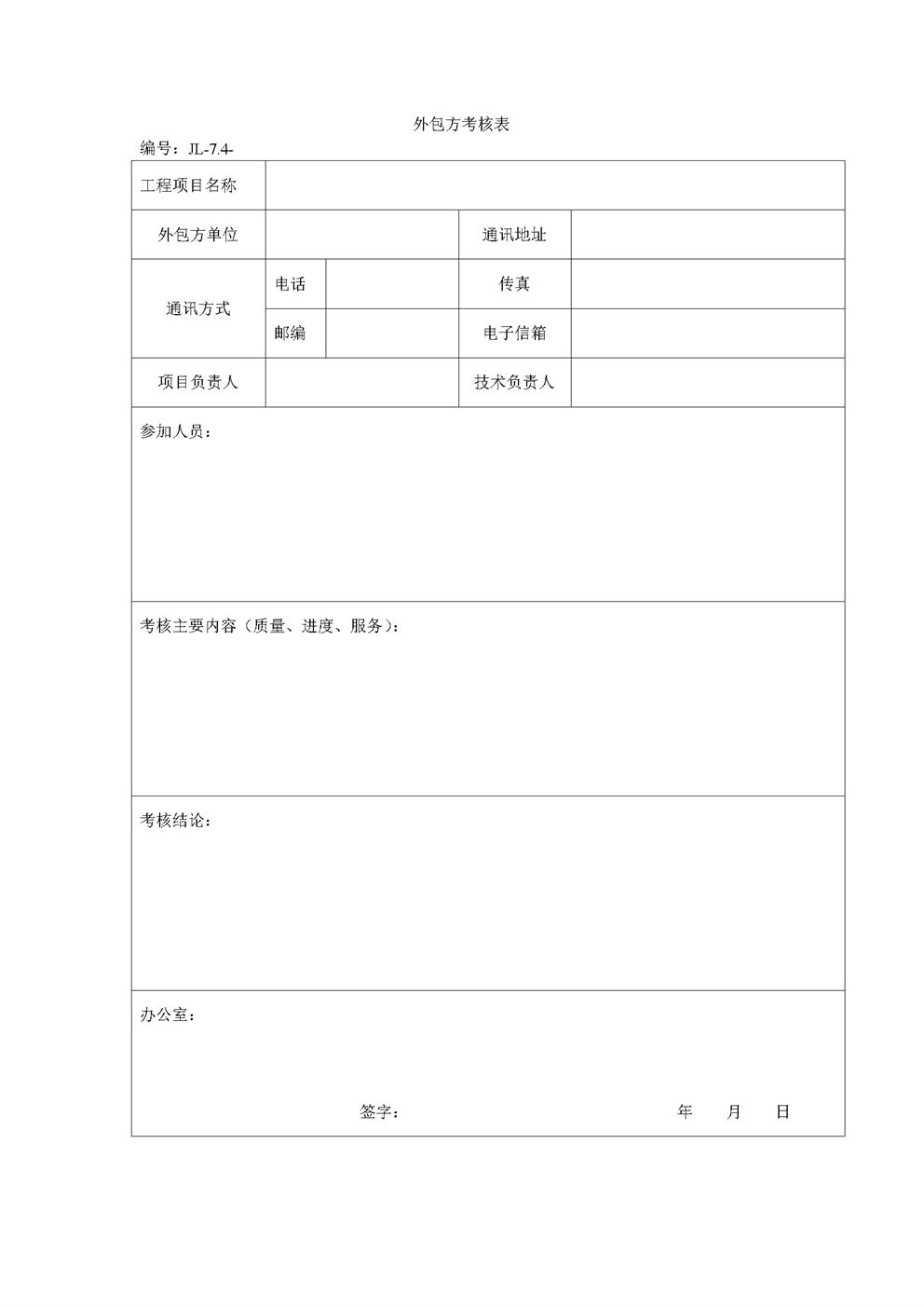 3.3.2.6外包方考核表
