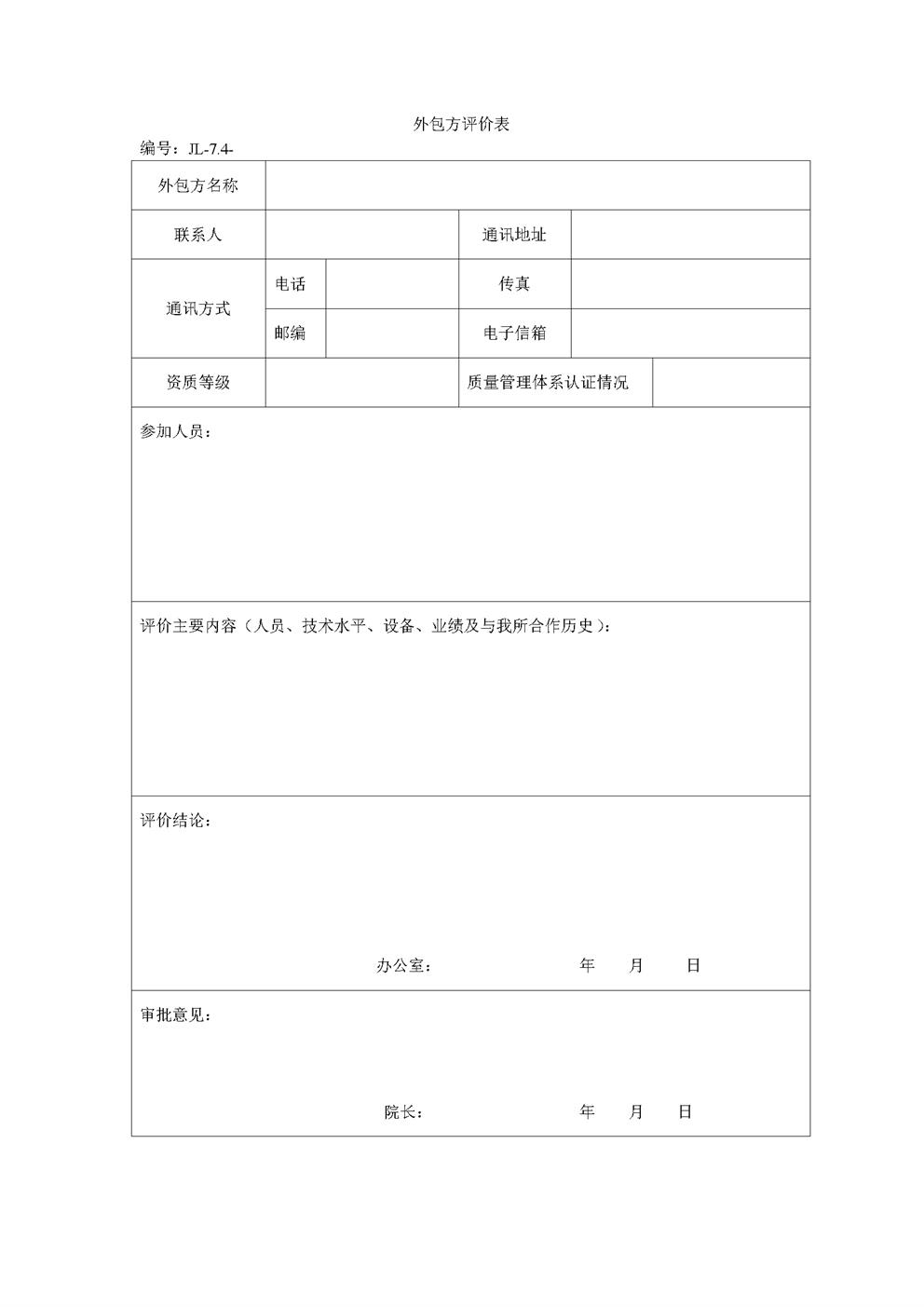 3.3.2.6外包方评价表