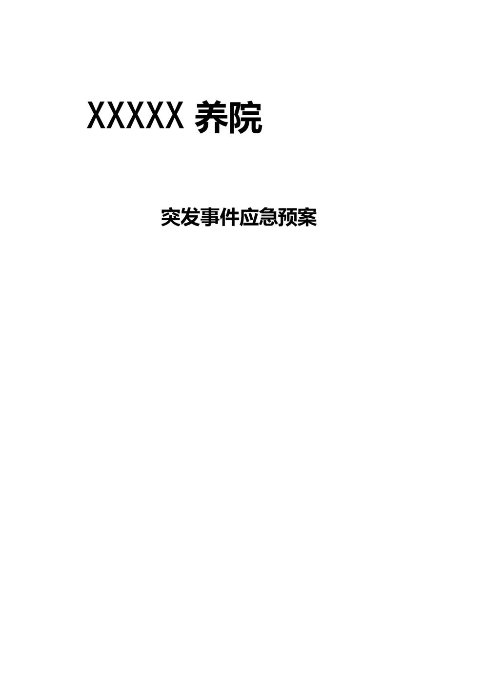 3.3.2.8突发事件处理流程及报告制度