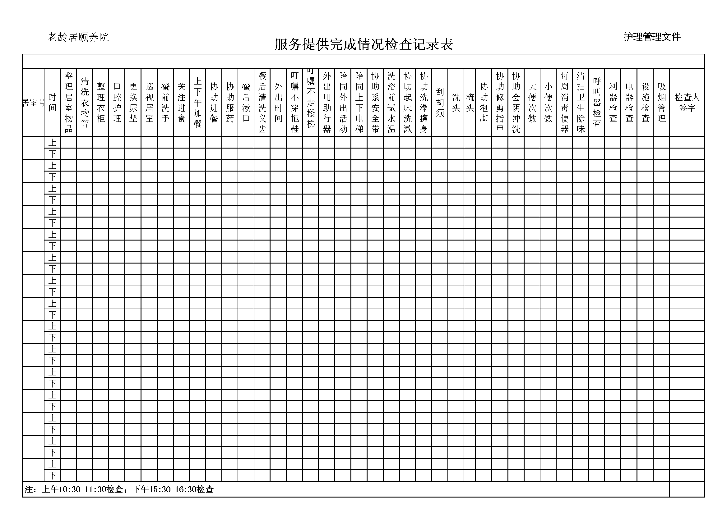 3.3.4.6日护理工作完成情况检查记录表