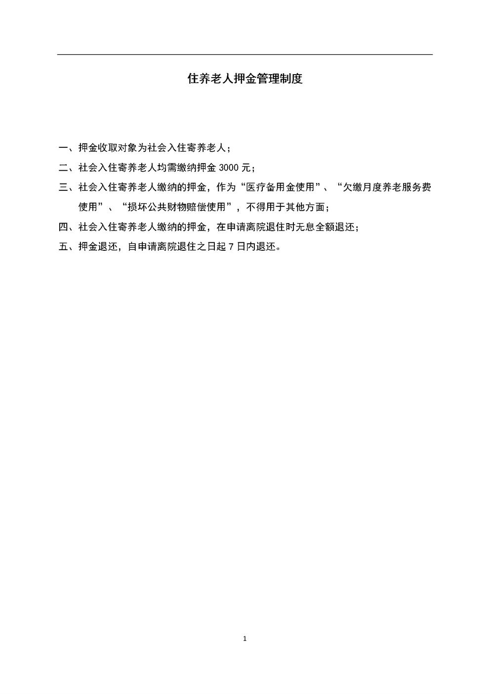 3.4.1.2住养老人押金管理制度