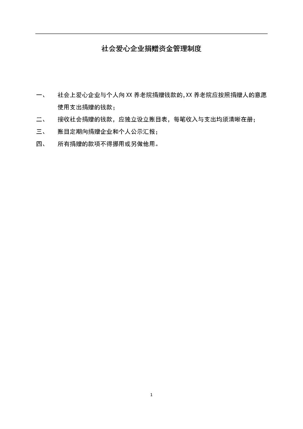 3.4.1.3捐赠资金使用管理制度