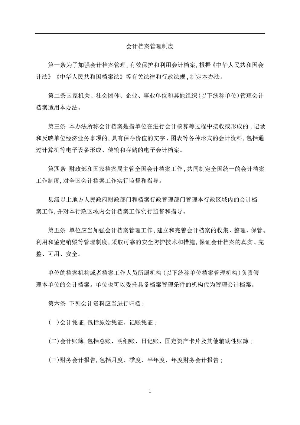 3.4.1.6会计档案管理制度