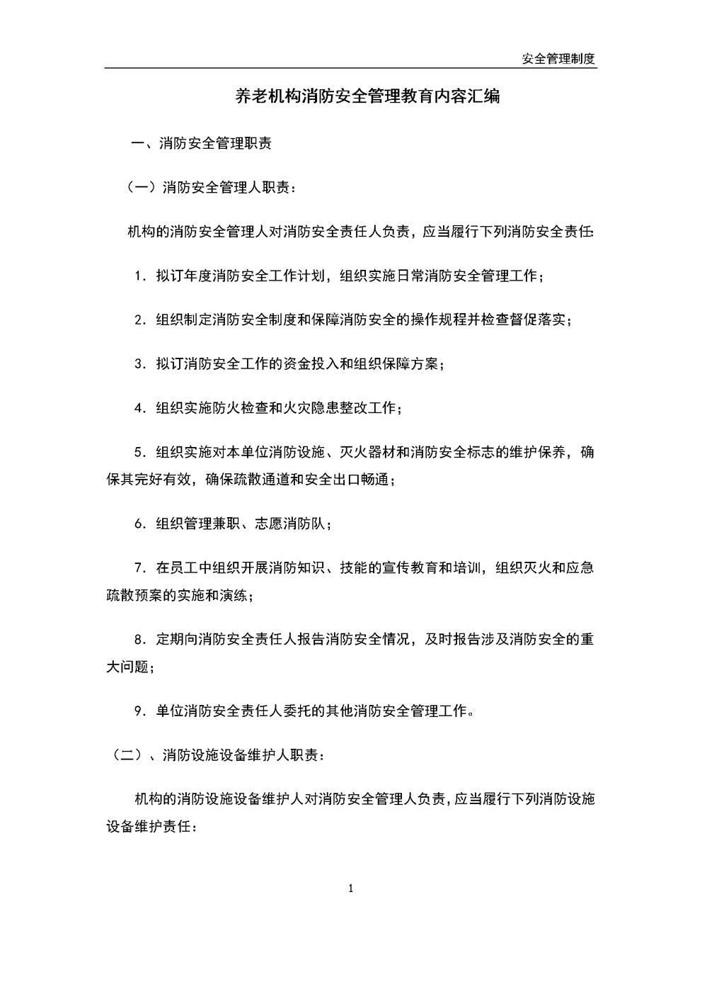 3.5.1.1.2养老机构安全教育内容汇编