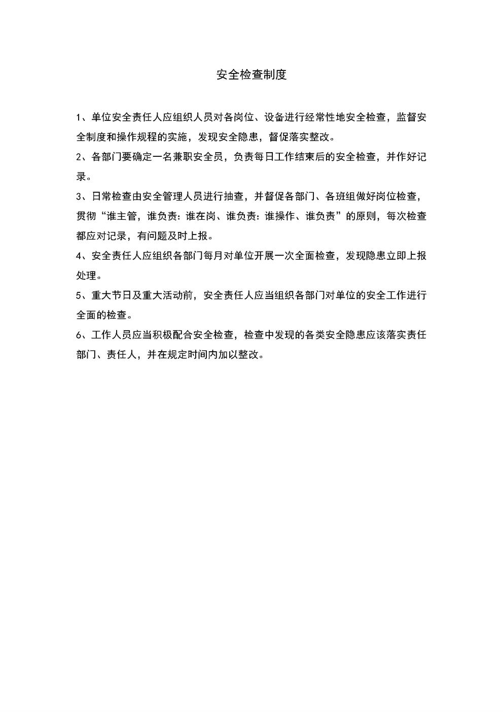 3.5.1.1.5安全检查制度