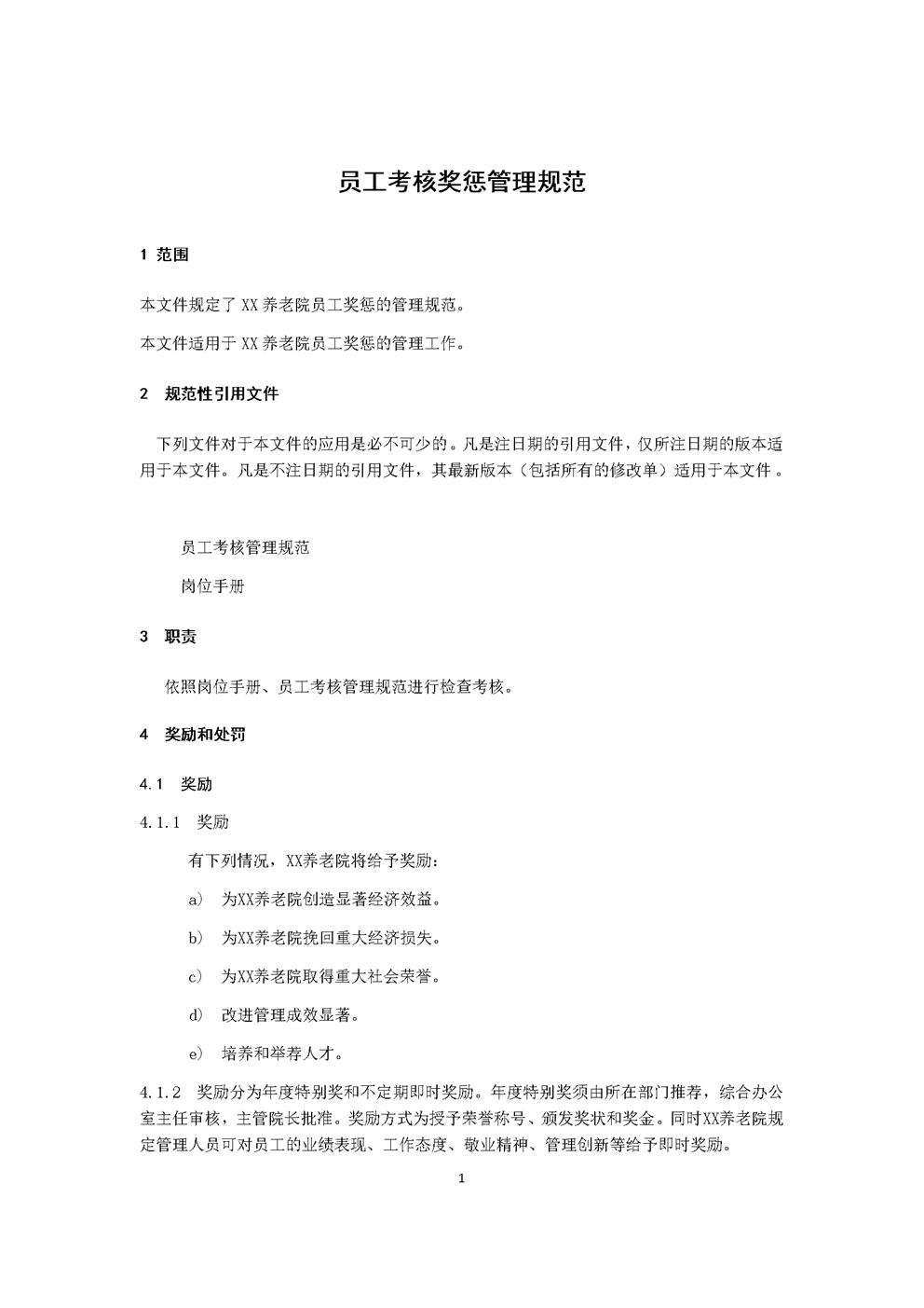 3.5.1.1.7考核奖惩管理规范