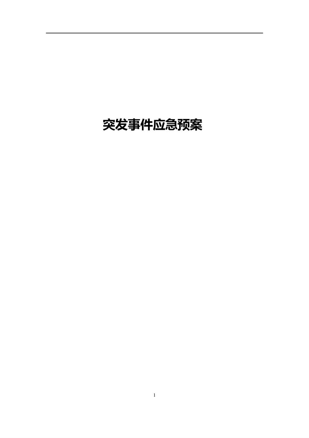 3.5.2.1突发事件应急预案