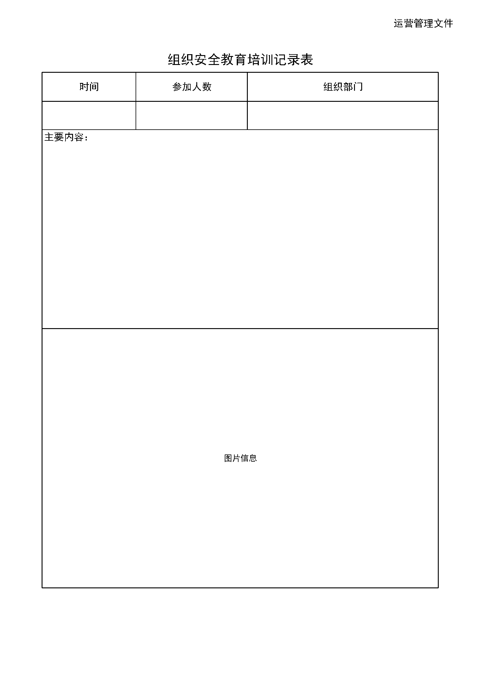 3.5.4安全教育培训记录表