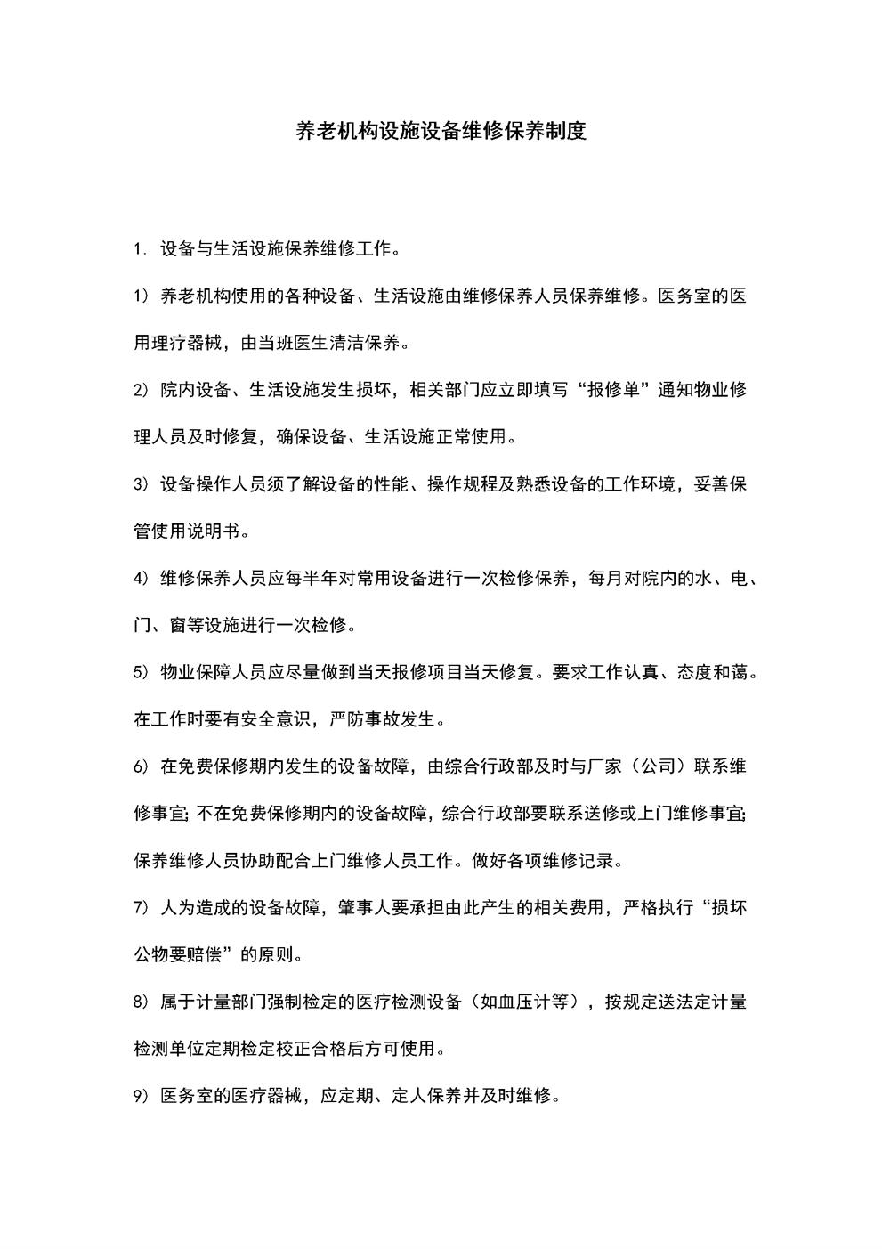 3.5.5.养老机构设施设备维修保养制度