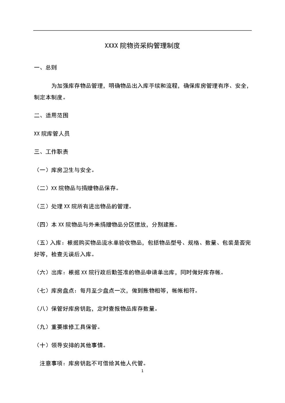 3.6.1.2物资库房管理制度