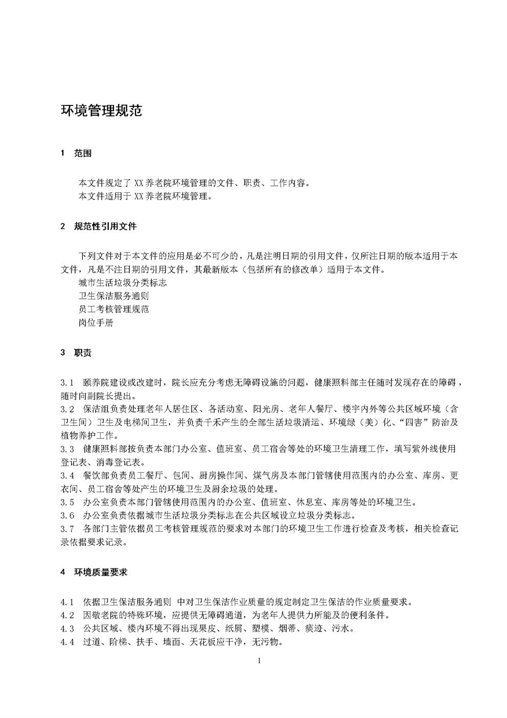 3.6.1.5环境管理规范