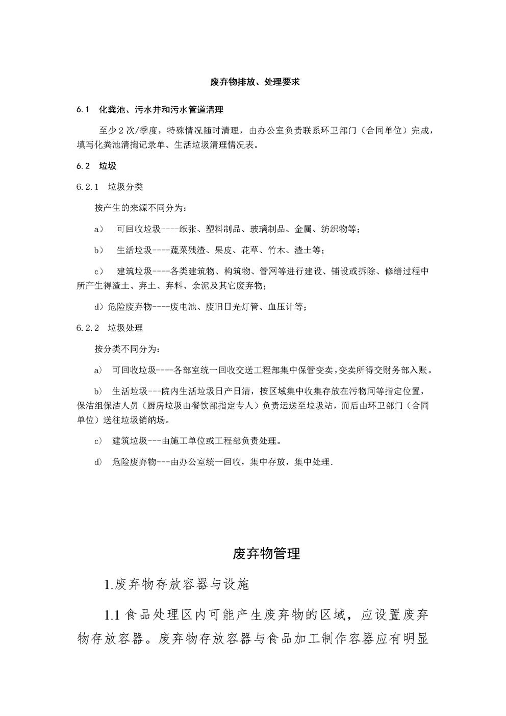 3.6.1.6废弃管理