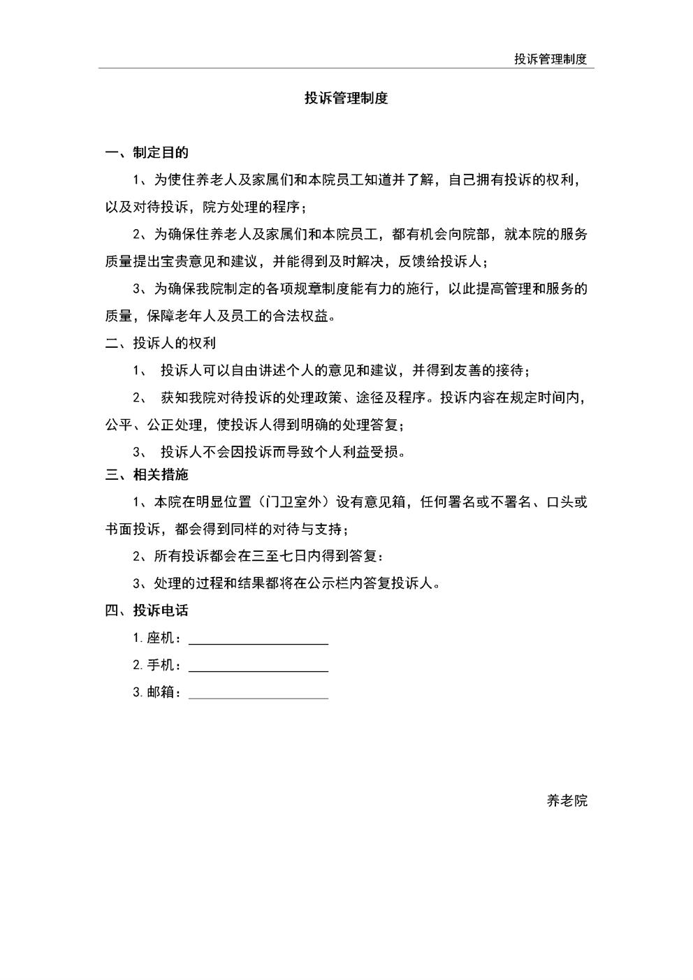 3.7.1.1投诉管理制度