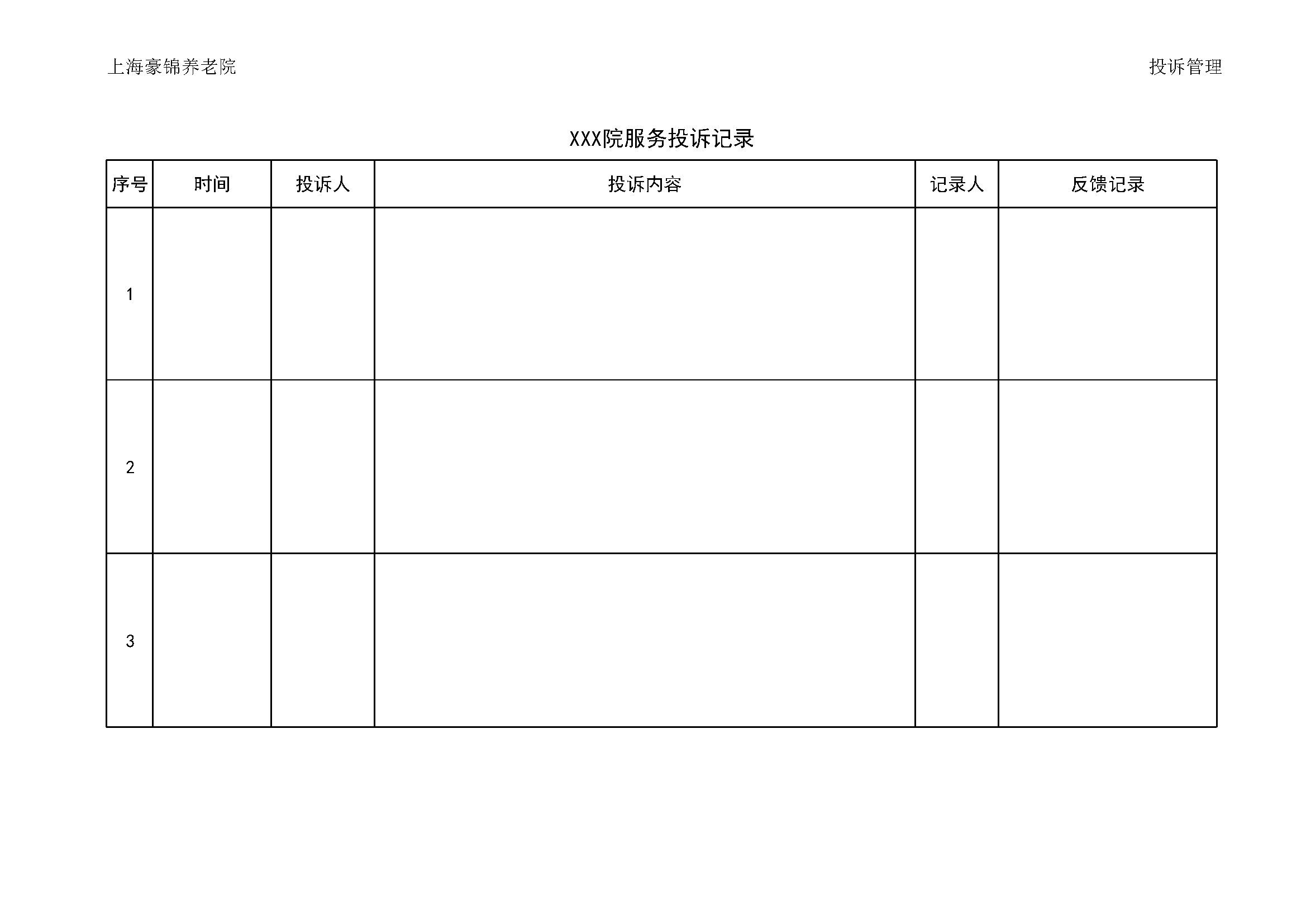 3.7.1.3服务投诉记录表