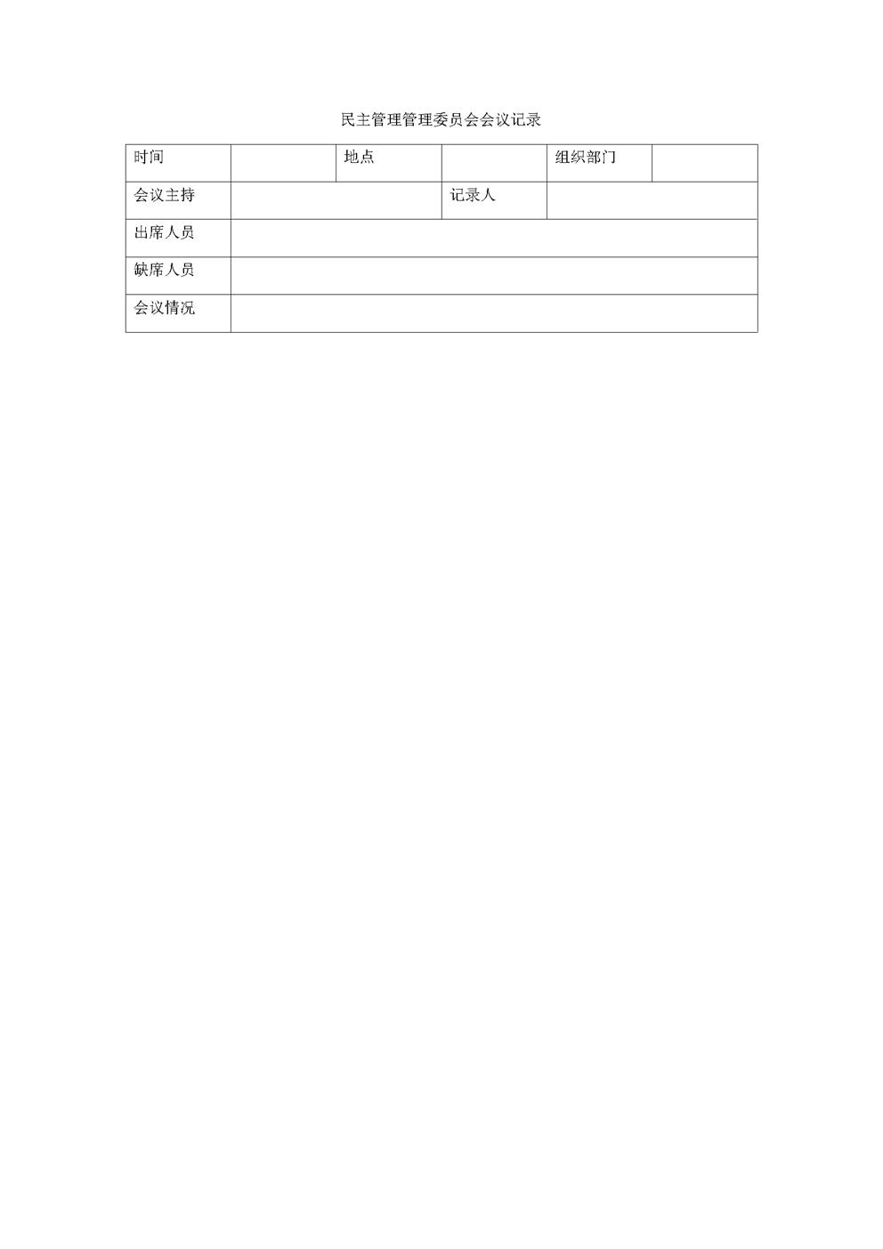 3.7.2.5民主管理管理委员会会议记录