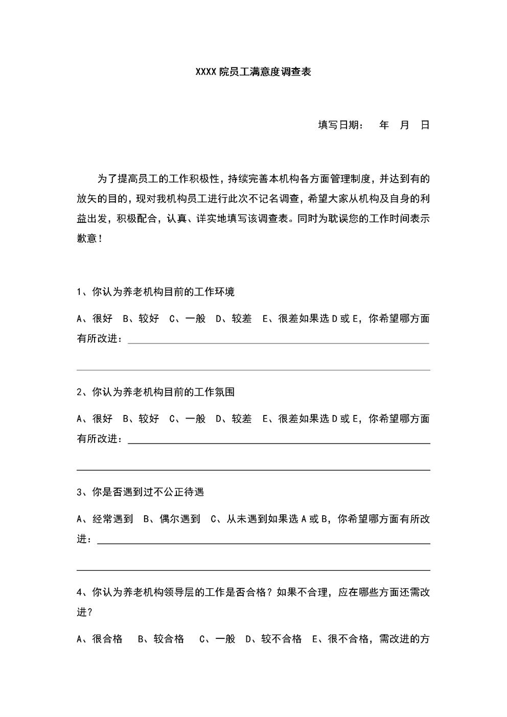 3.7.4.1员工满意度调查表