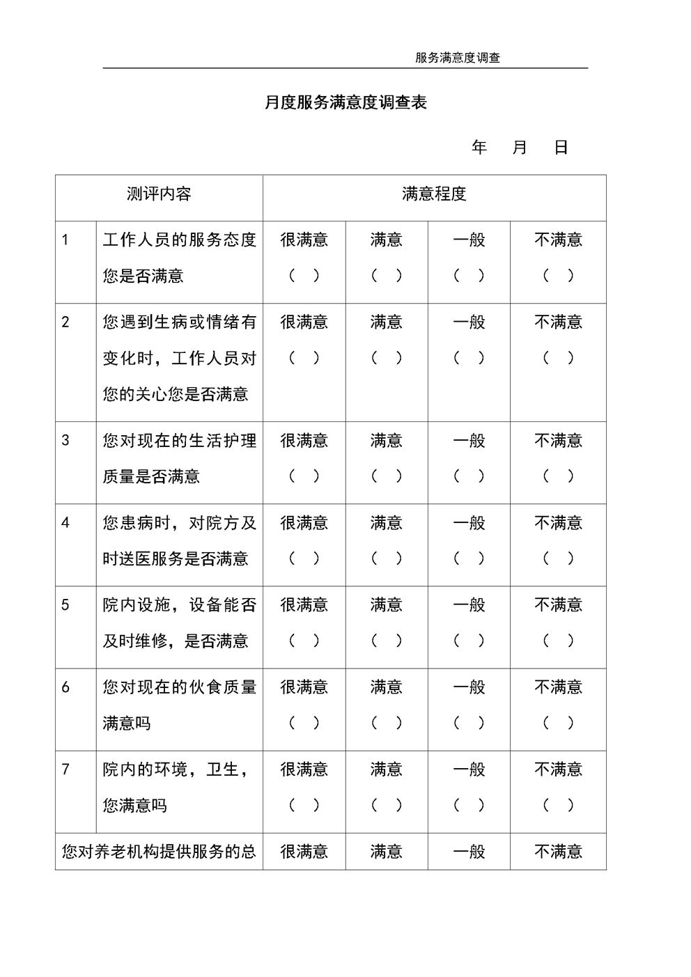 3.7.4.1服务满意度测评表