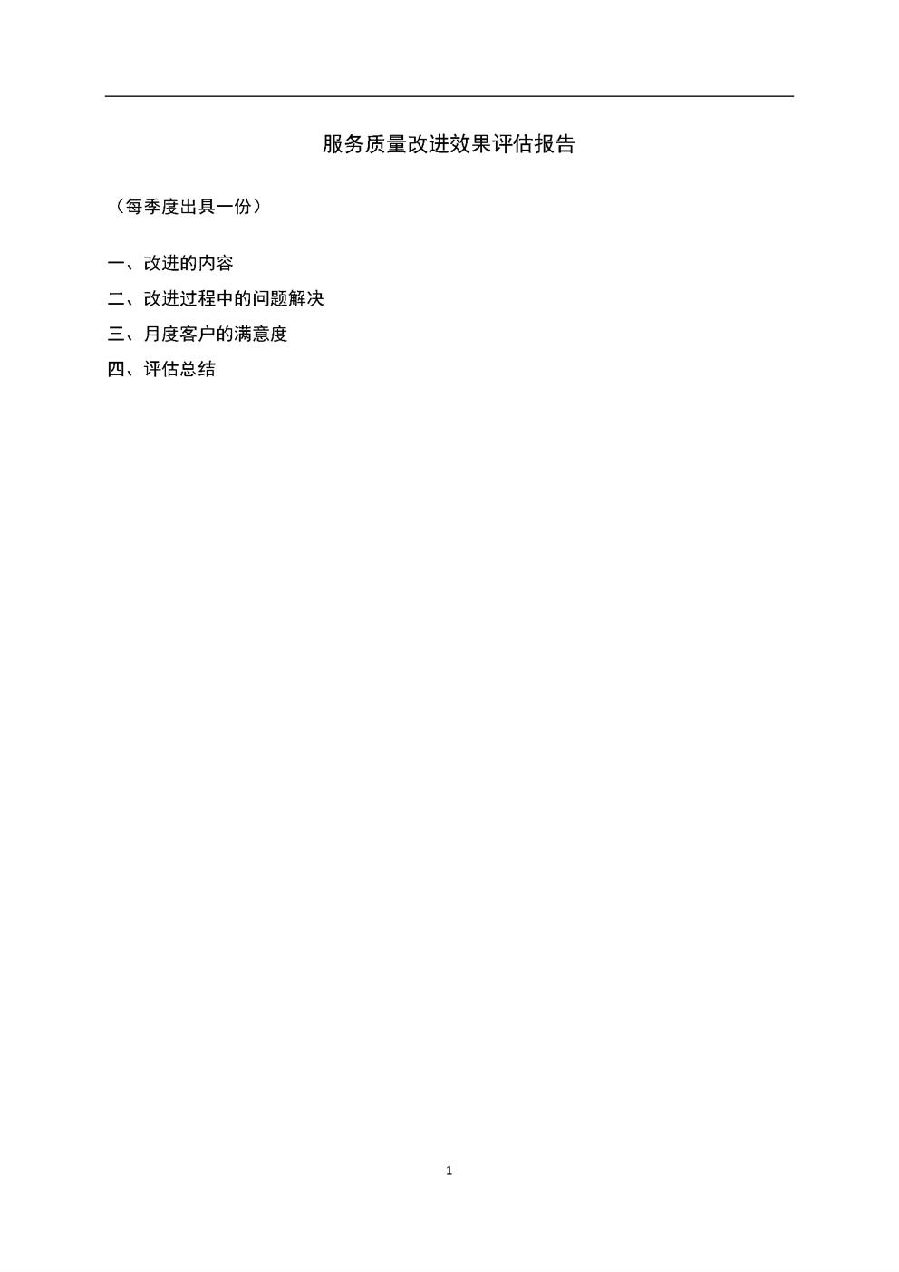 3.7.4.5服务质量改进效果评估