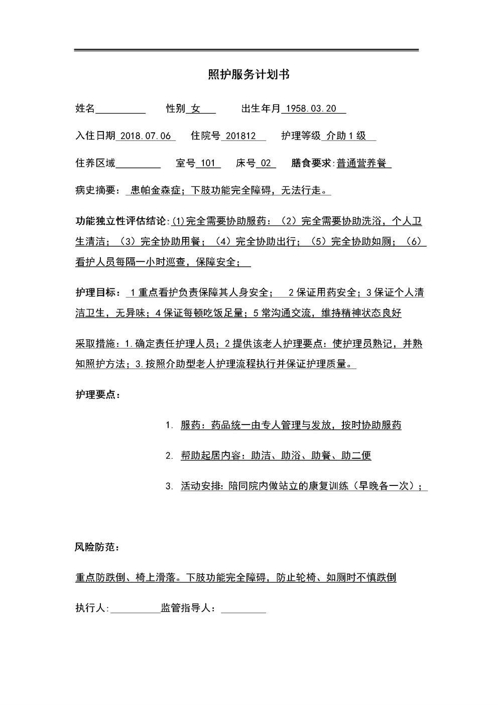 4.1.3.4照护服务计划书范本