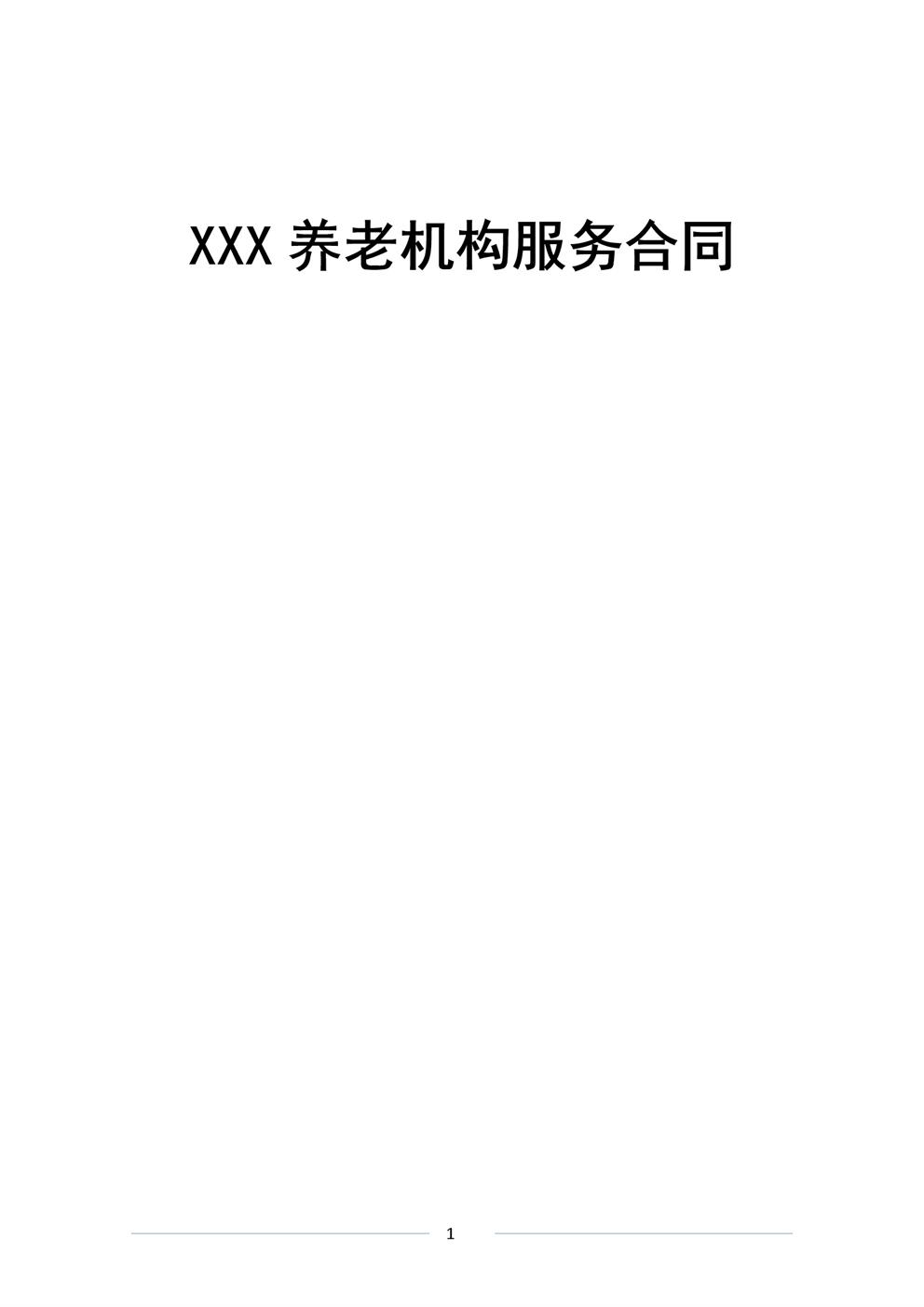 4.1.3.5养老机构服务合同