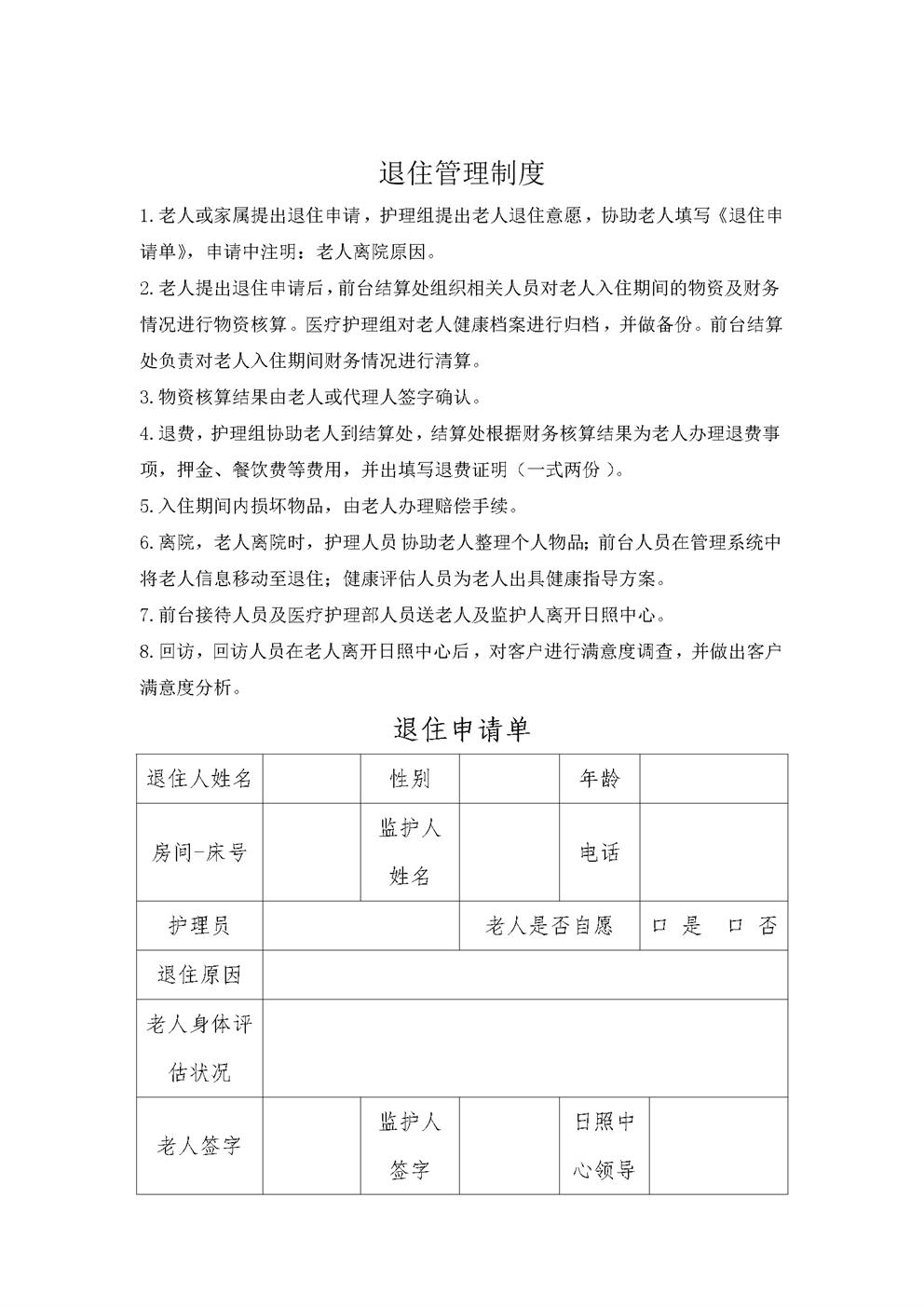 4.1.3.9退住管理
