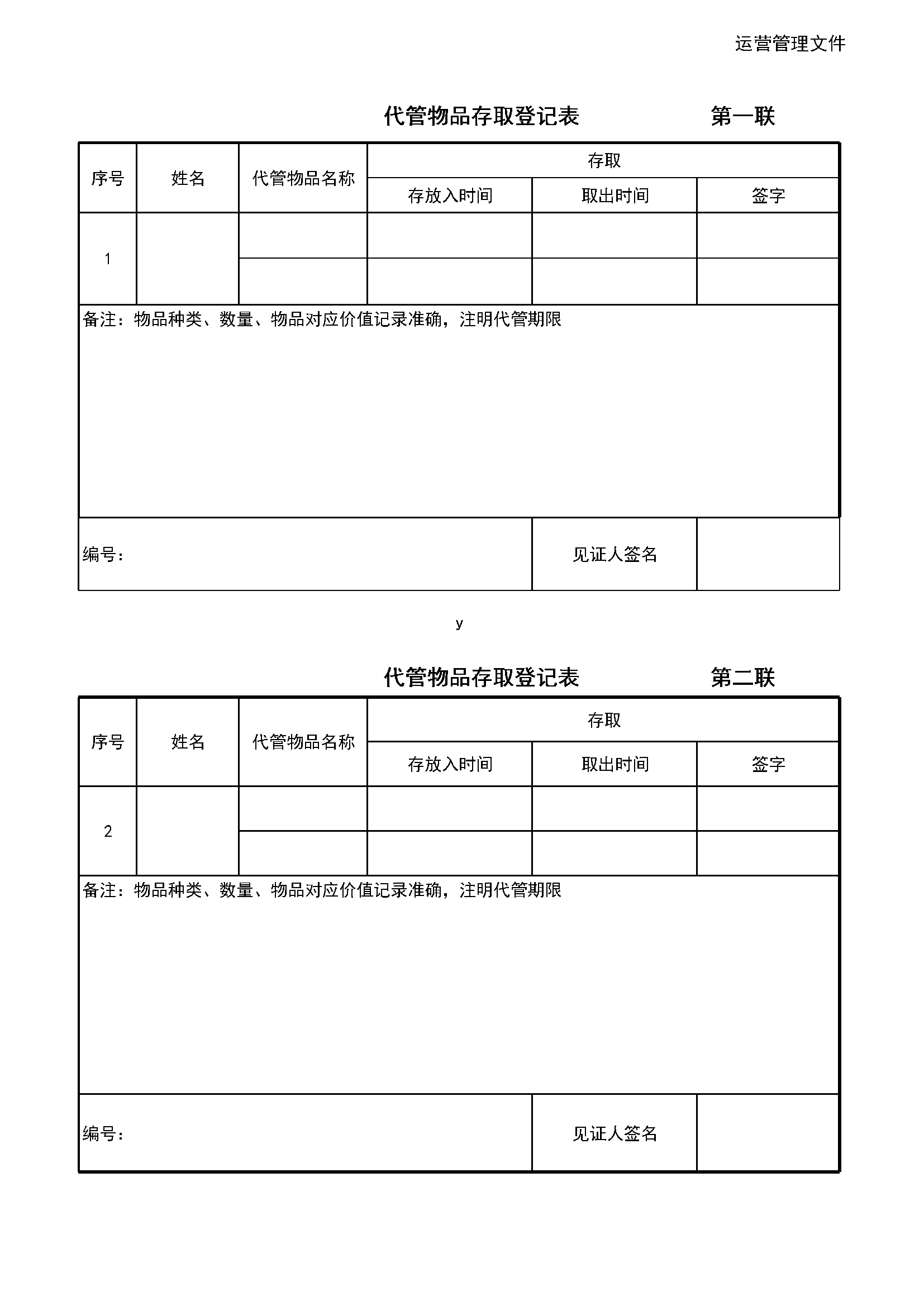 4.10.3.1代管物品登记表