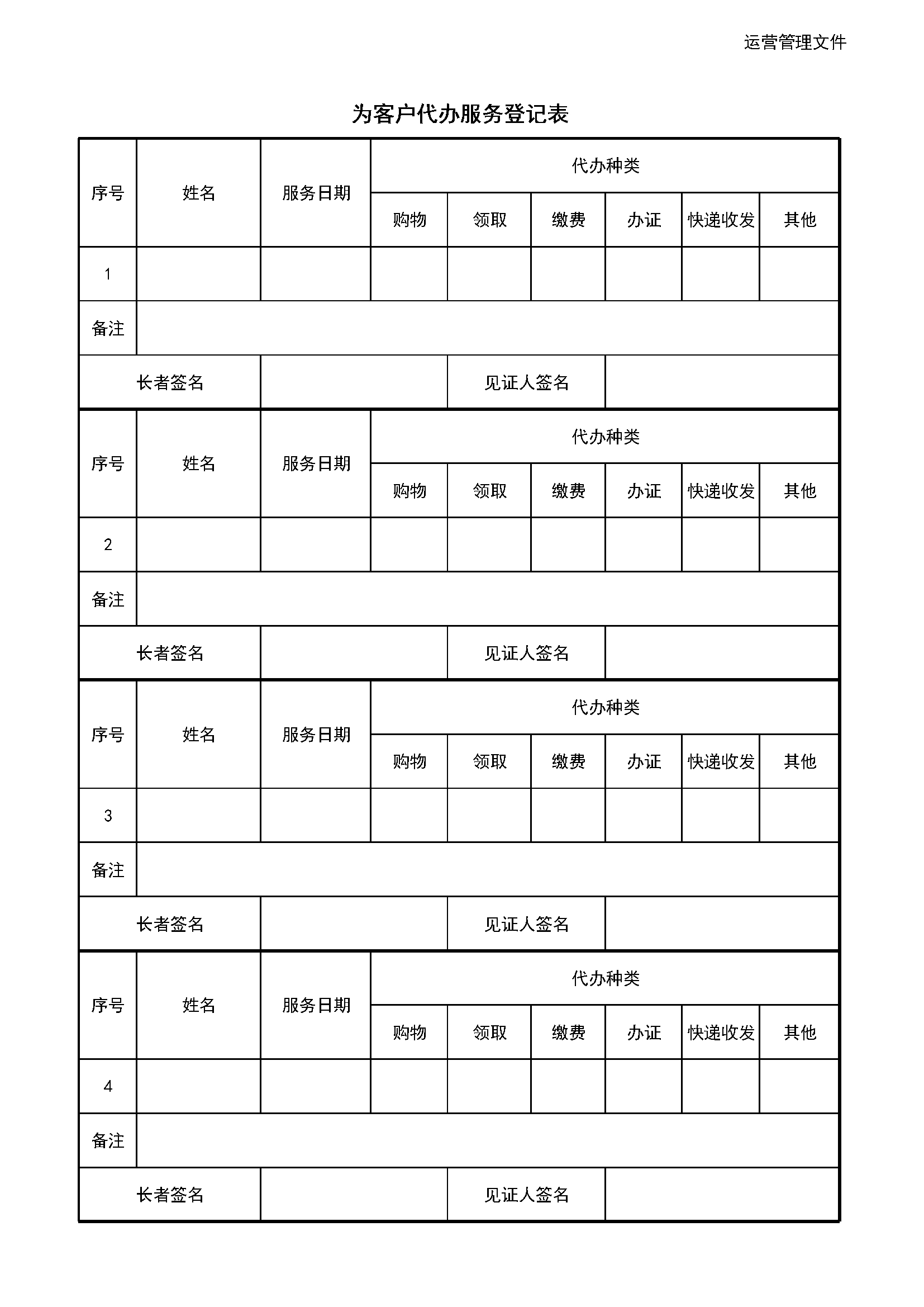 4.10.3.2代办服务登记表
