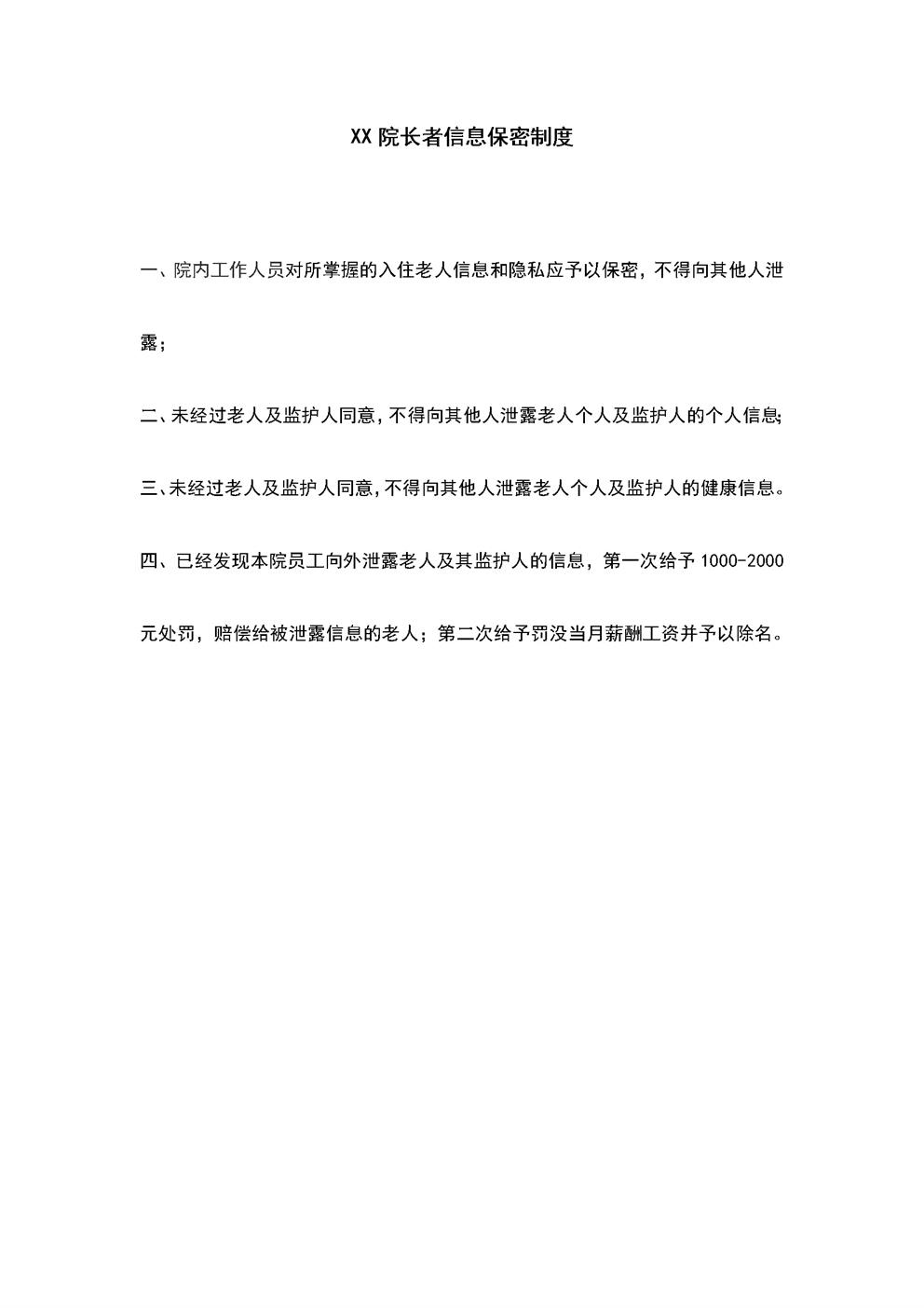 4.10.3.4老人信息保密制度