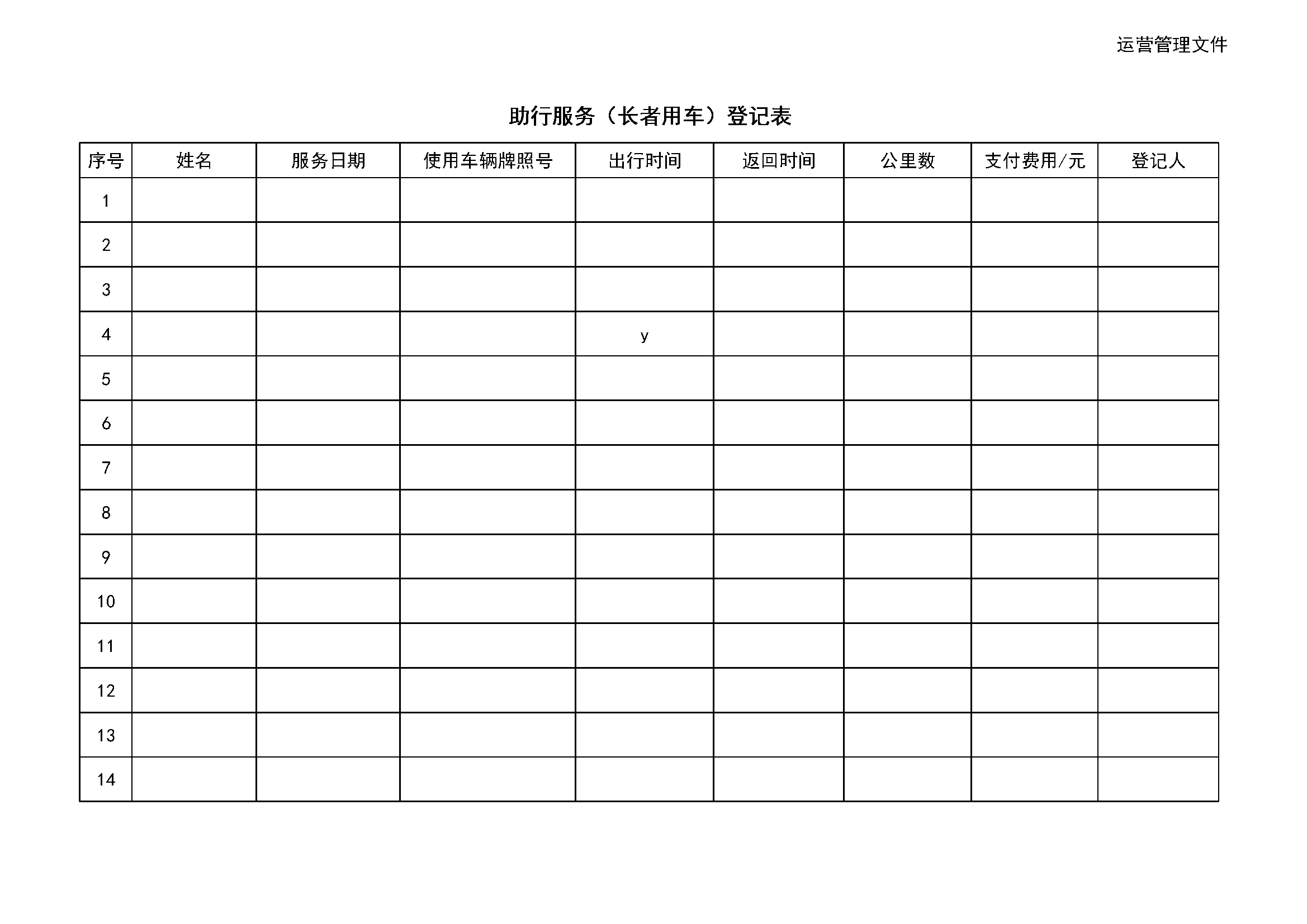 4.10.3.6老人租用交通工具记录