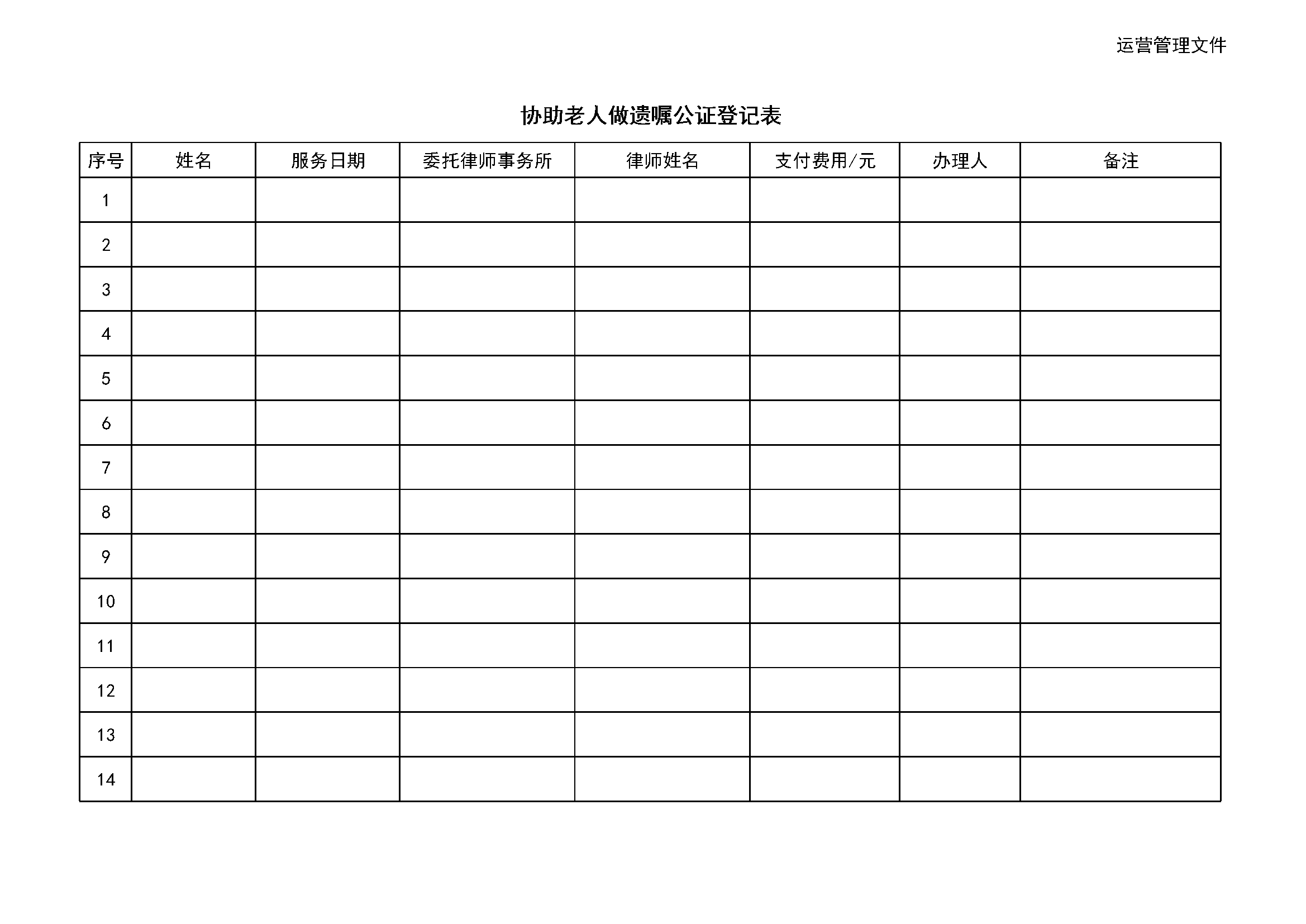 4.10.3.7老人遗嘱公证协助记录