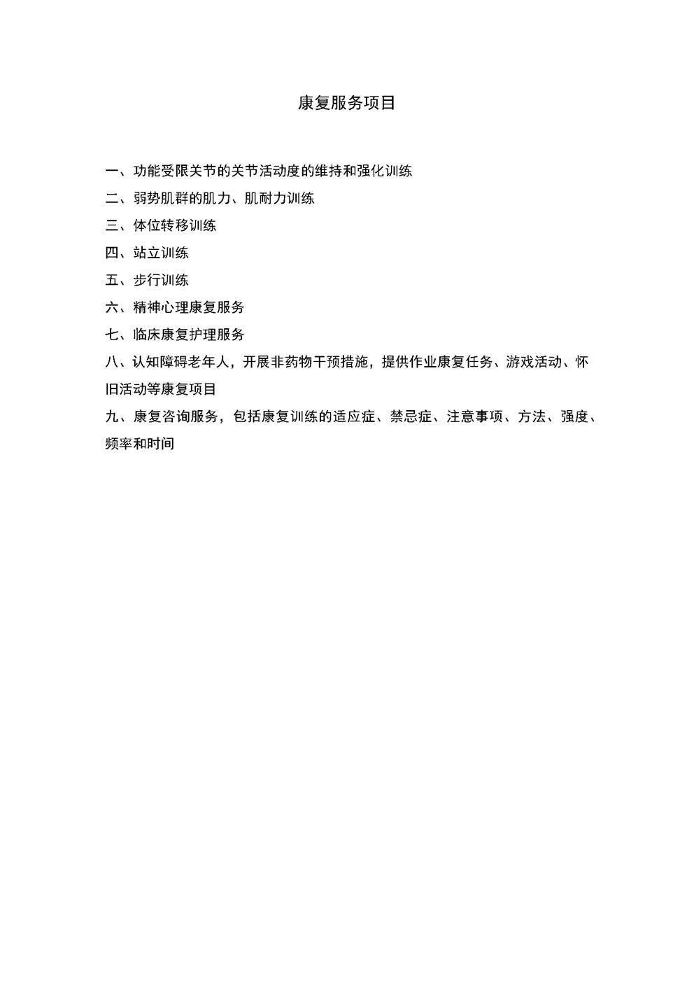 4.11.1康复服务-服务项目