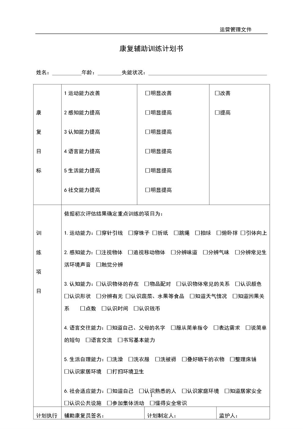 4.11.3.3康复服务-康复训练计划书