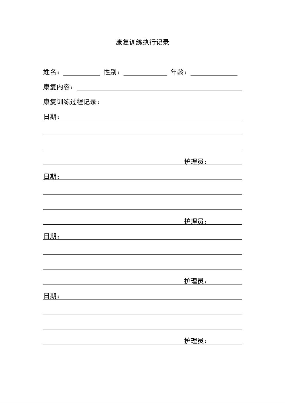 4.11.3.5康复服务-康复训练记录
