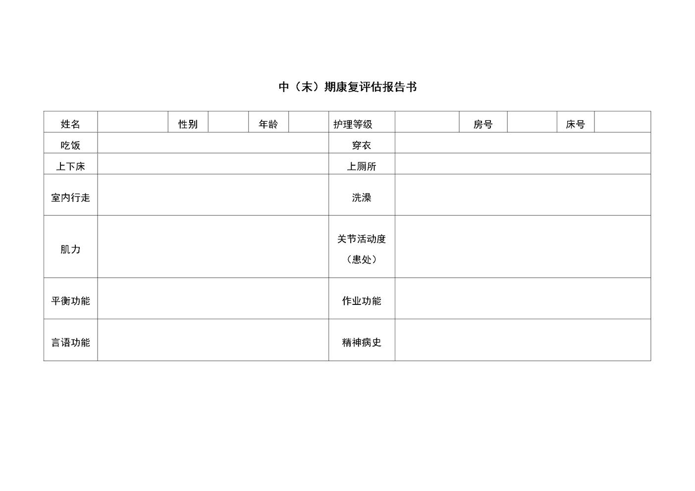 4.11.3.7康复服务-中期末期康复评估报告