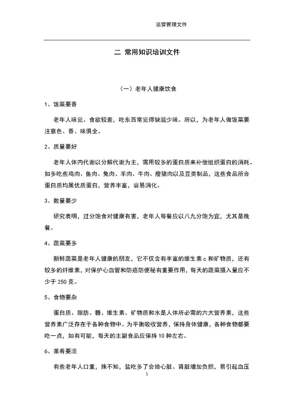 4.13.1.2常用知识培训文件