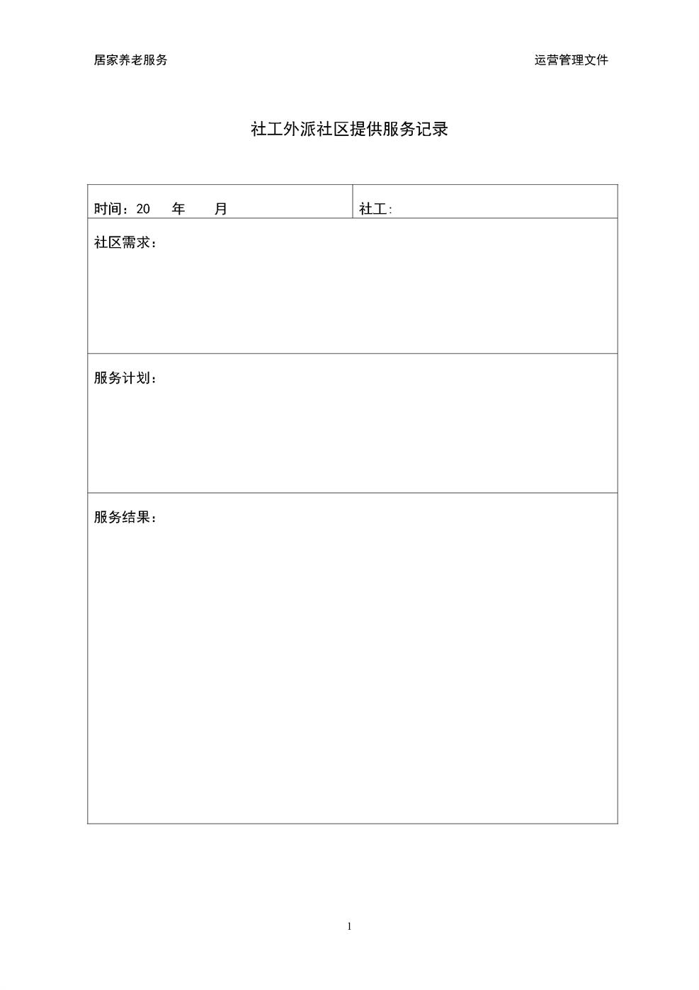 4.13.1.2社工外派社区服务记录