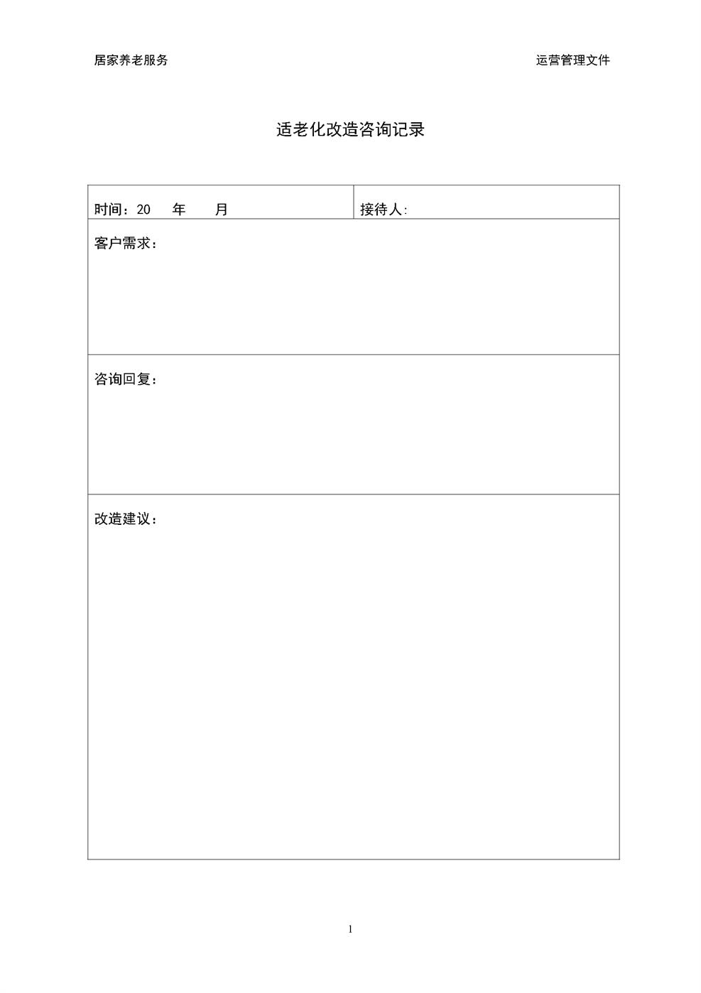 4.13.1.2适老化改造咨询记录
