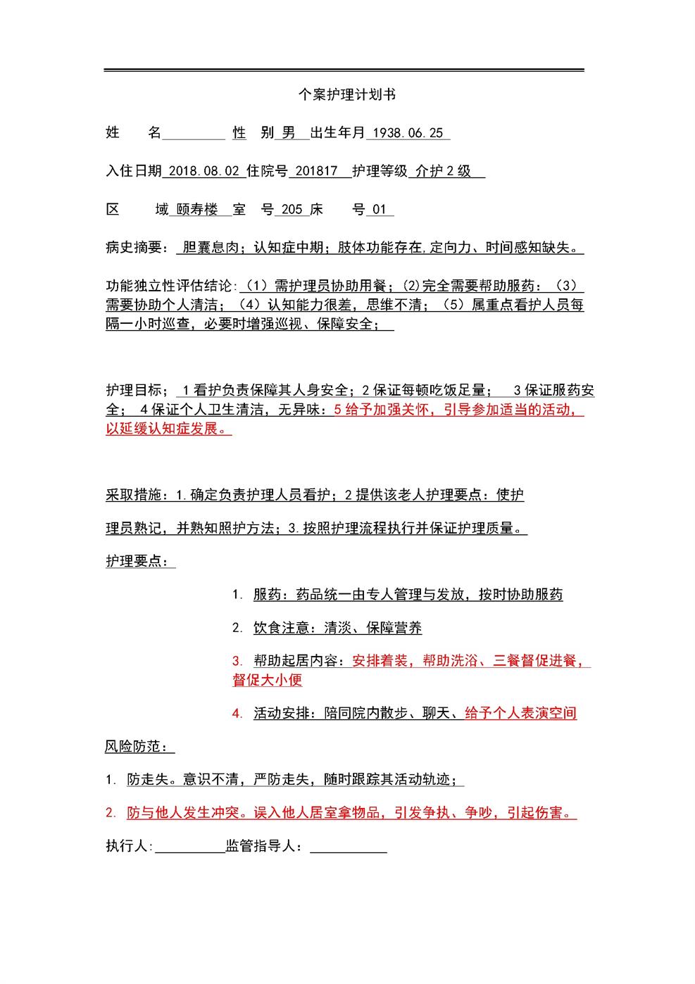 4.13.3.4个案护理计划书-陈本法