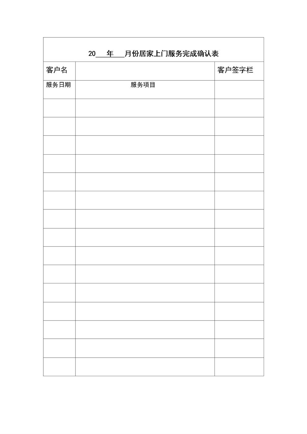 4.13.3.5居家上门服务确认表