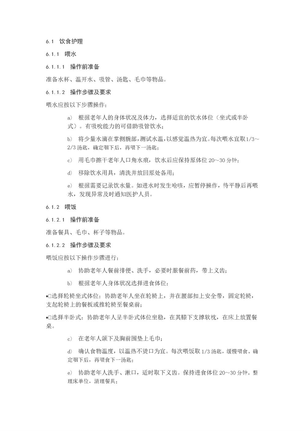 4.2.3.8饮食照料服务规范