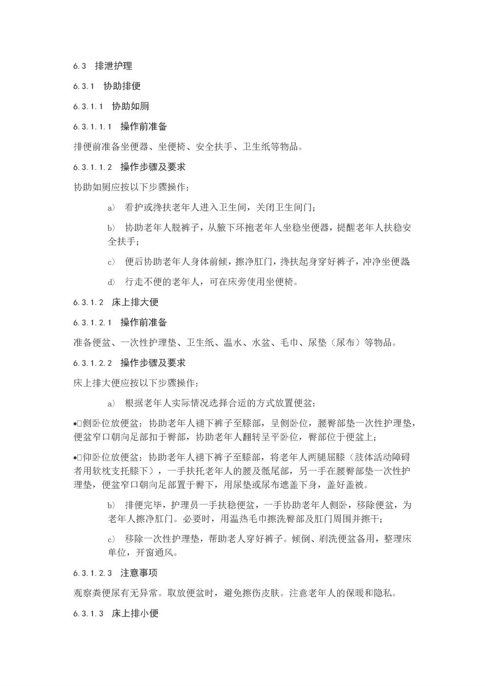4.2.3.9排泄照料服务规范