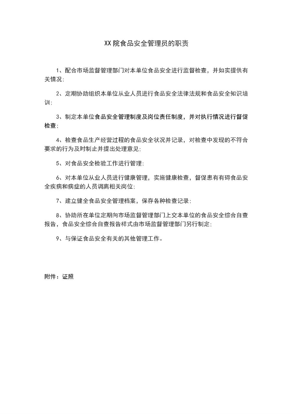 4.3.2.2食品安全员