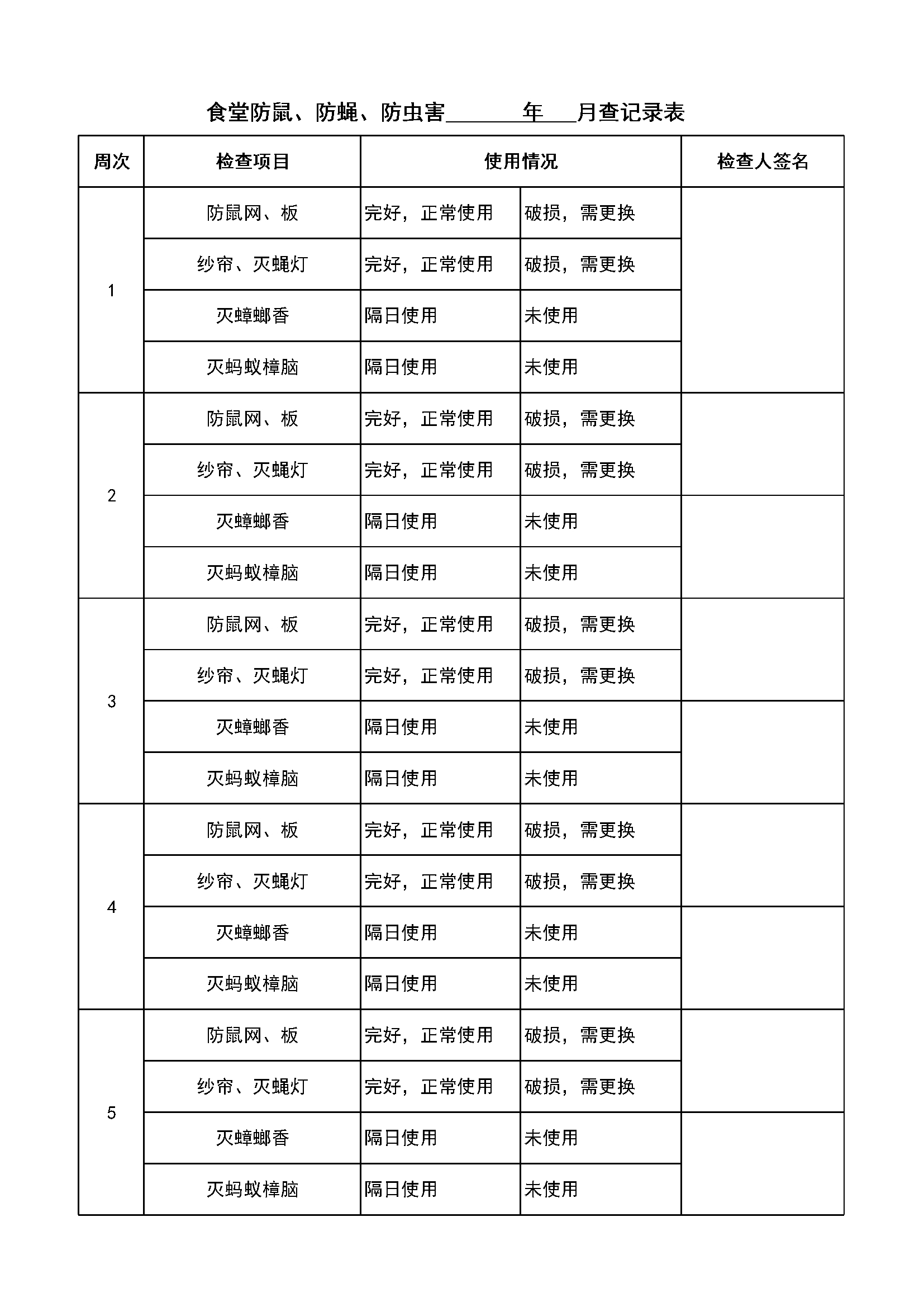 4.3.3.16防虫定期检查记录