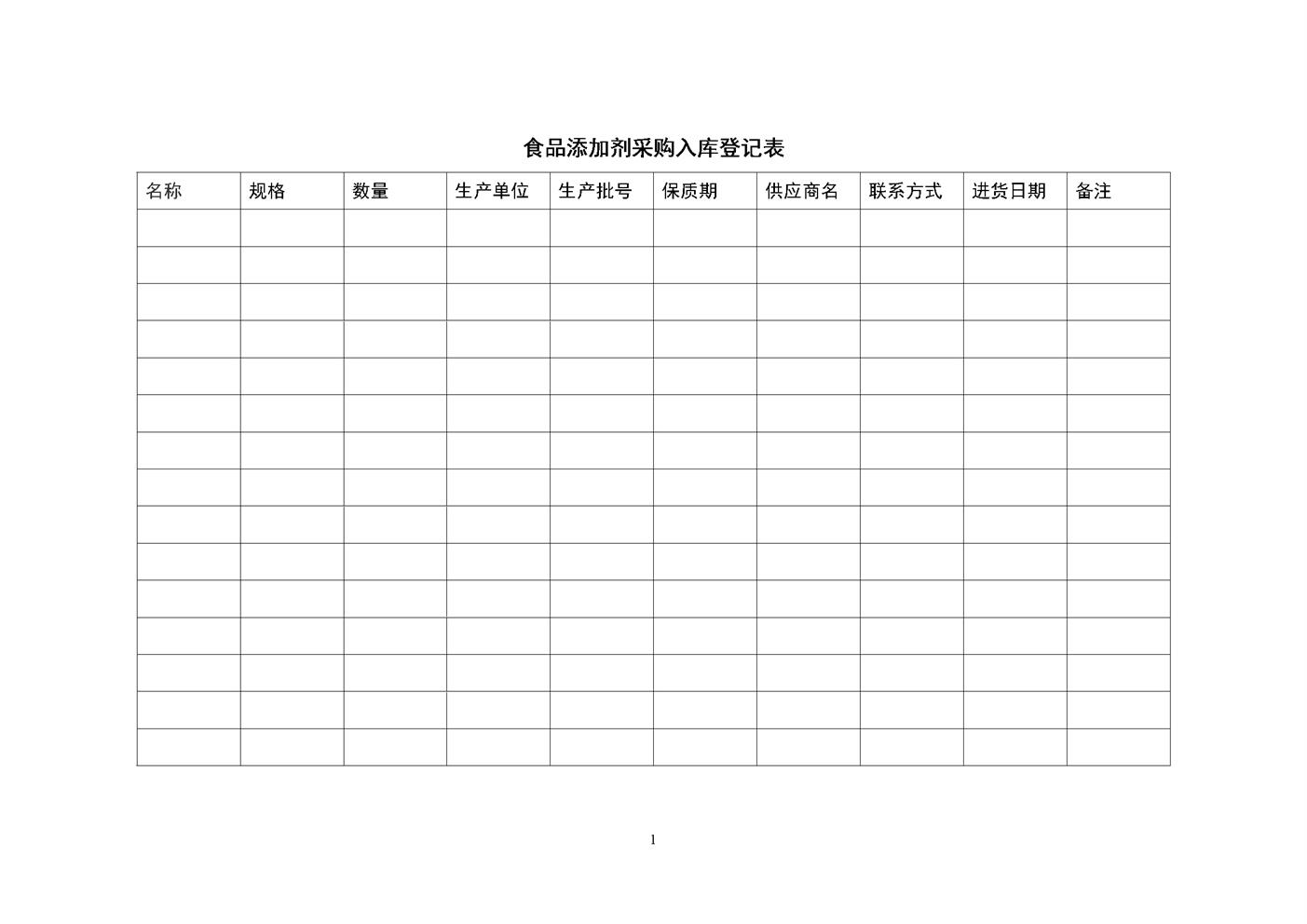 4.3.3.8食品添加剂采购入库登记表