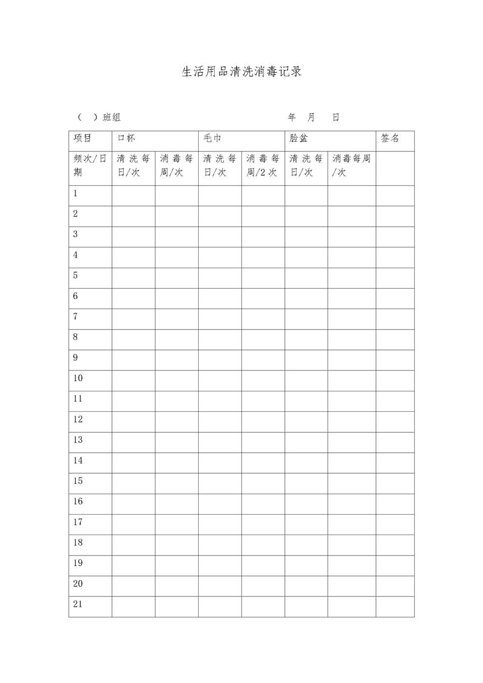 4.4.2.3生活用品清洗消毒记录