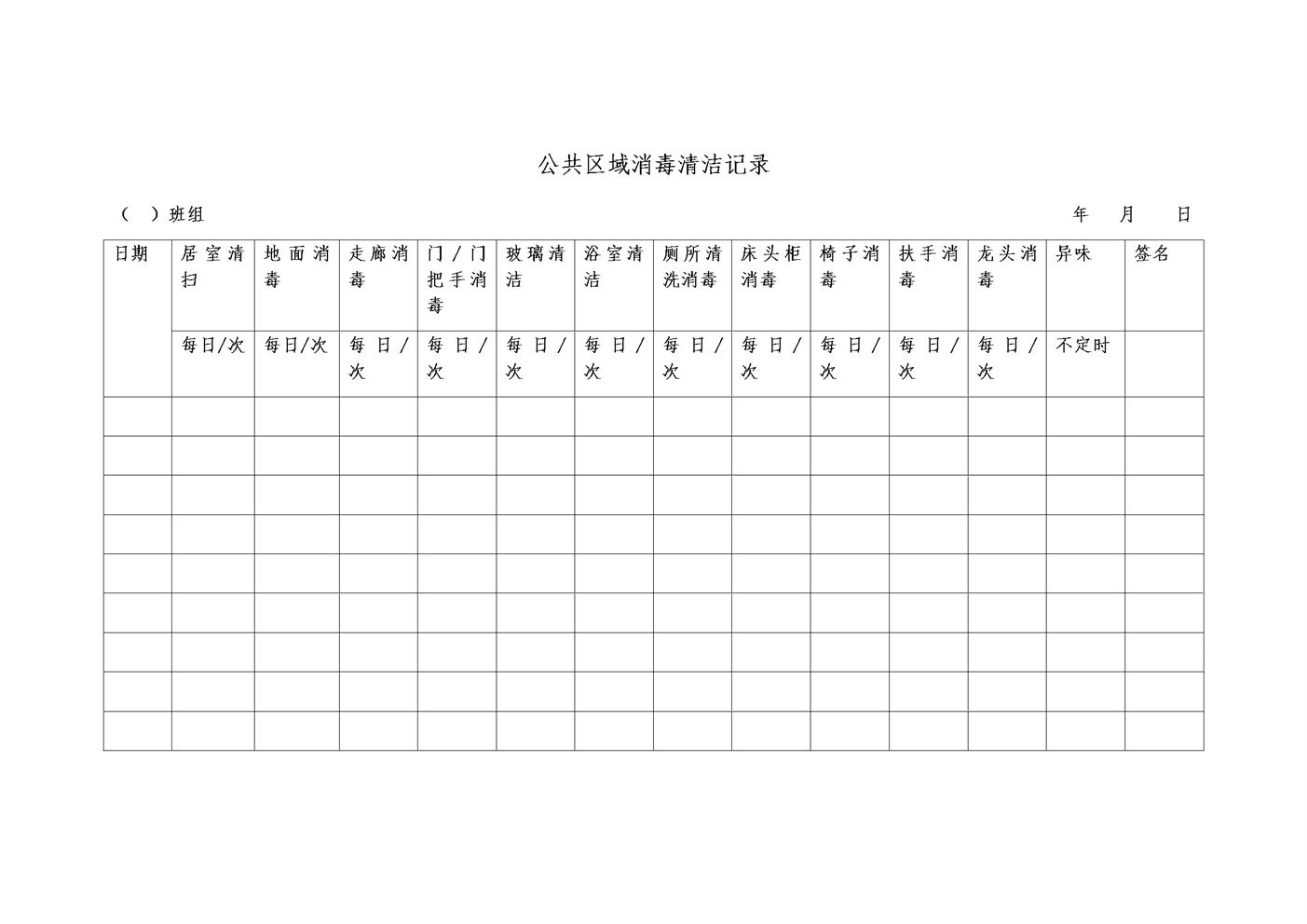 4.4.3.1公共区域消毒清洁记录