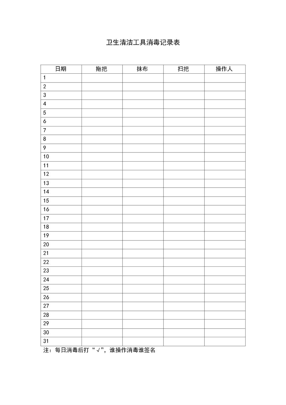 4.4.3.6养老服务-清洁工具消毒记录
