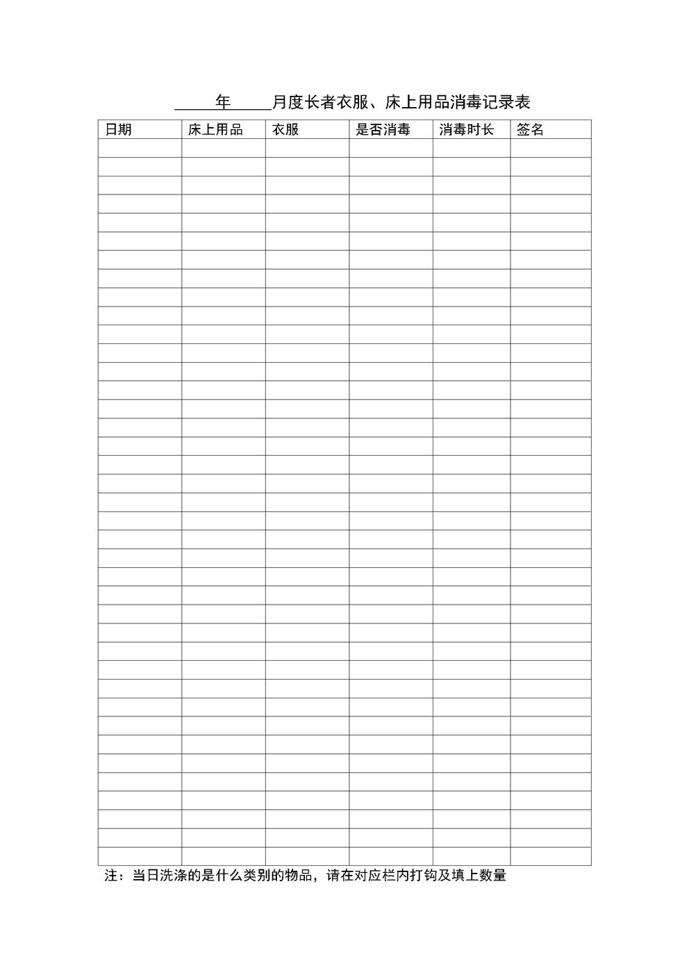 4.5.3.5养老洗涤服务-床上用品、衣服消毒记录表