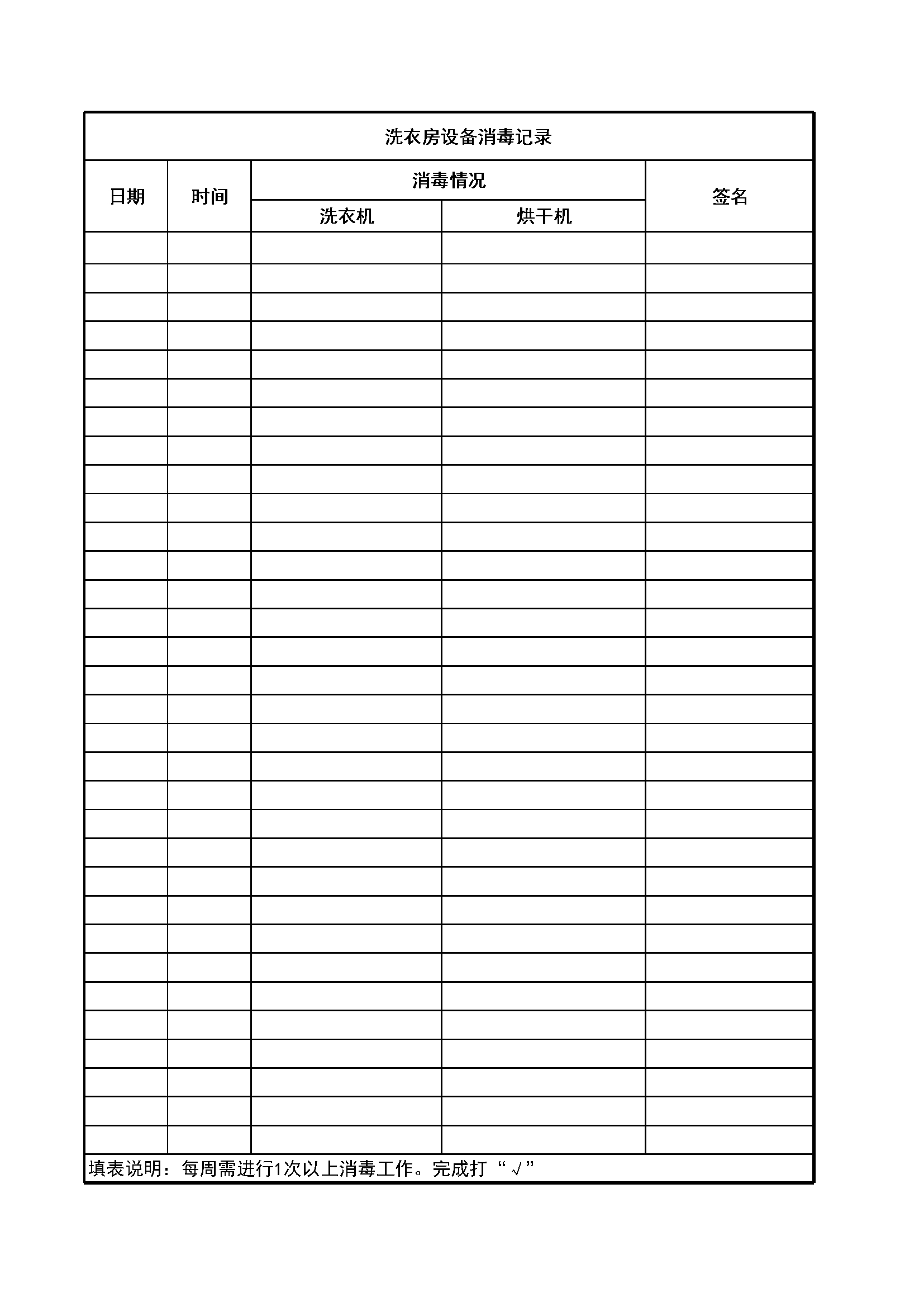 4.5.3.9洗衣机消毒记录