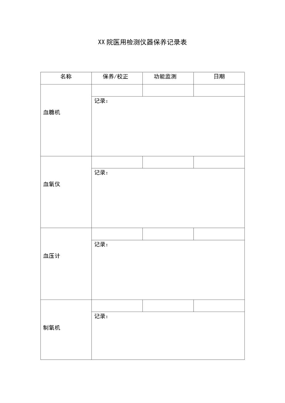 4.6.3.19养老医疗护理服务-检测仪器保养记录